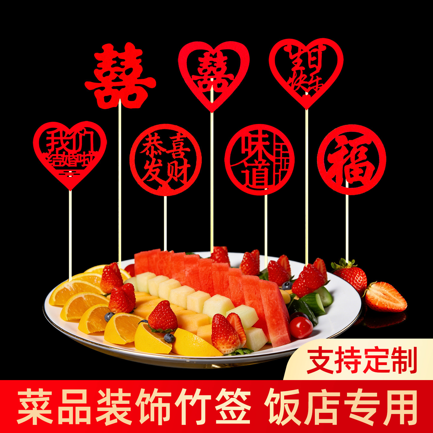 宴会摆盘喜庆竹签凉菜冷盘装饰意境刺身创意果签点缀婚宴喜字竹签