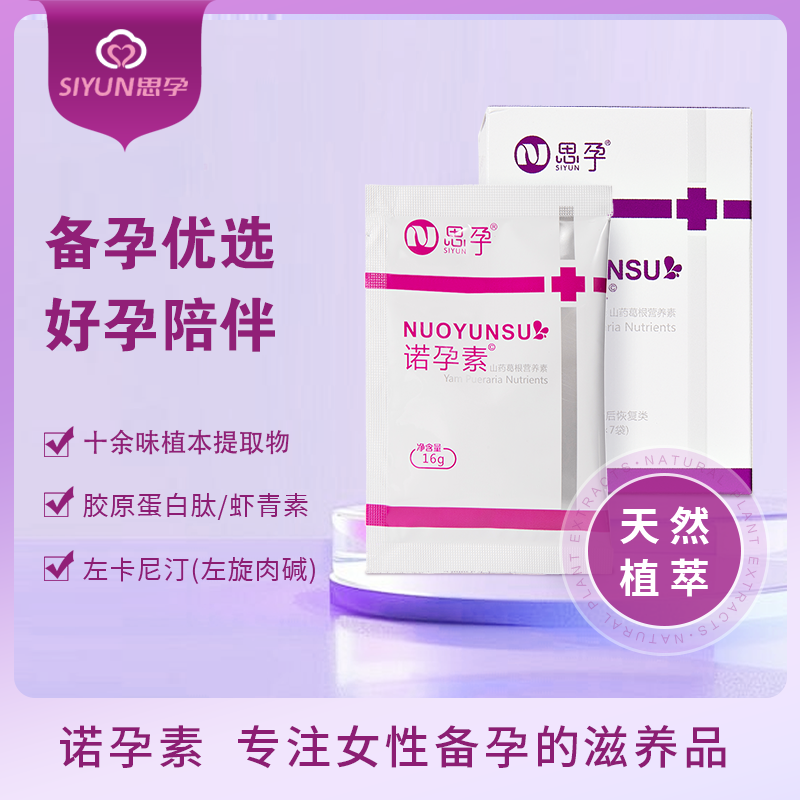 诺孕素备孕女性虾青素山药葛根茯苓胶原蛋白左卡尼汀