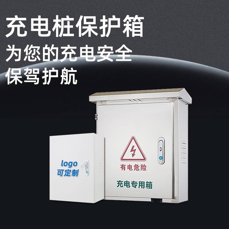 适用于201不锈钢新能源汽车充电桩保护箱室内外家用明装挂墙防雨