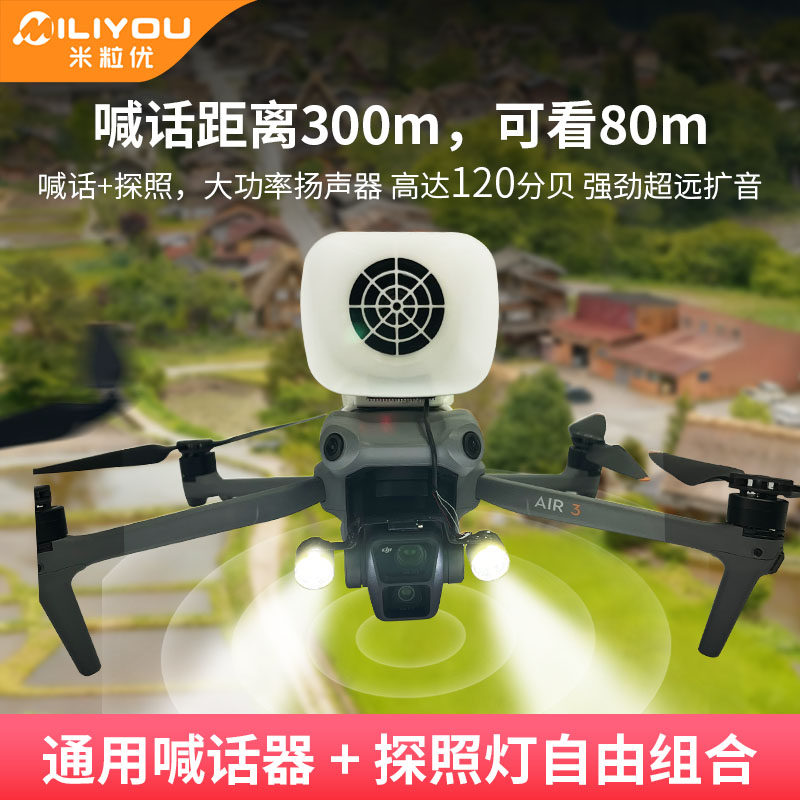 无人机喊话器广播探照灯AIR3御3P