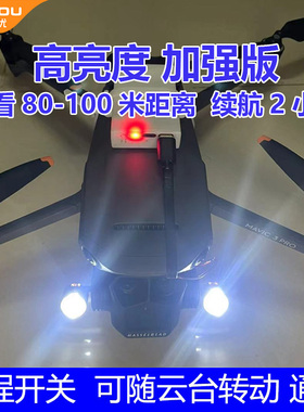 适用大疆DJI Mavic御3Pro云台灯御2夜航灯御3T行业机无人机探照灯