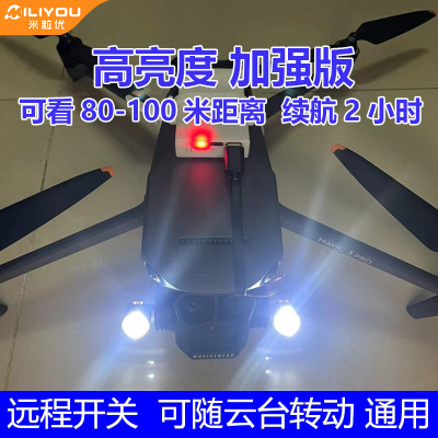 适用大疆DJI Mavic御3Pro云台灯御2夜航灯御3T行业机无人机探照灯