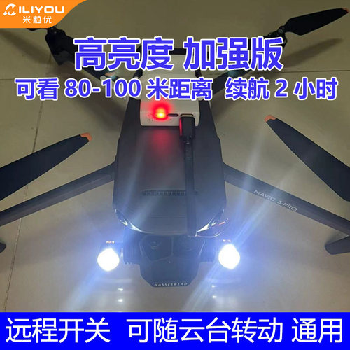 适用大疆DJI Mavic御3Pro云台灯御2夜航灯御3T行业机无人机探照灯