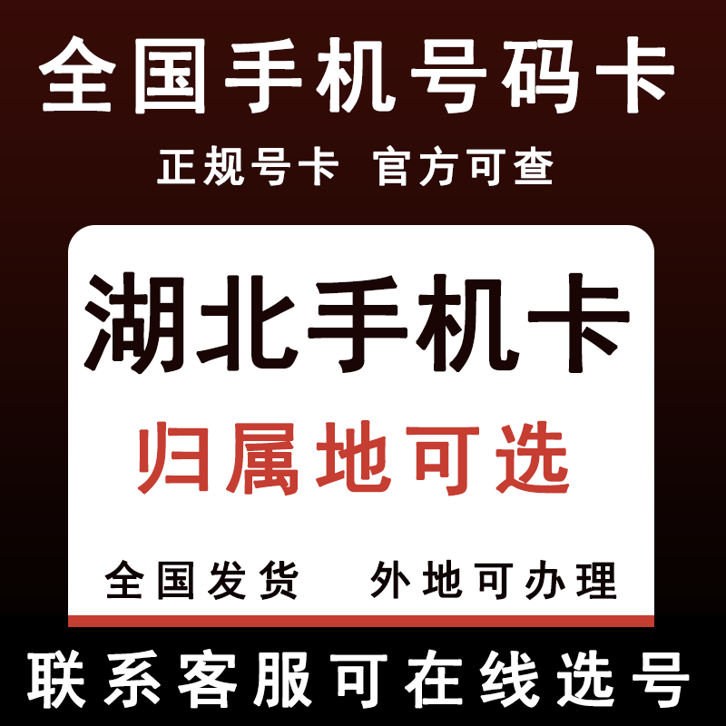 湖北武汉宜昌荆州4G手机号码卡电话卡低月租流量卡