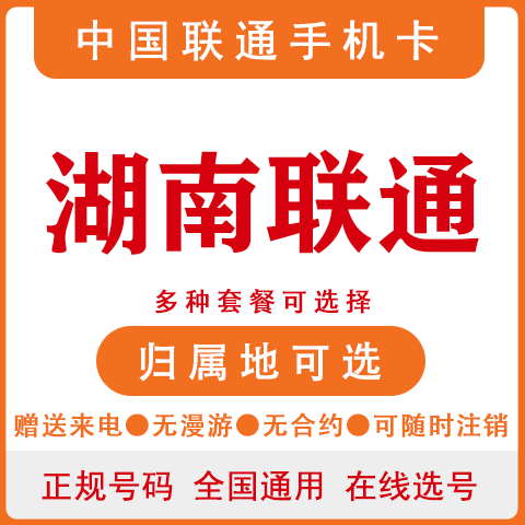 湖南怀化郴州娄底益阳联通卡4G手机号码卡大王卡电话卡上网流量卡