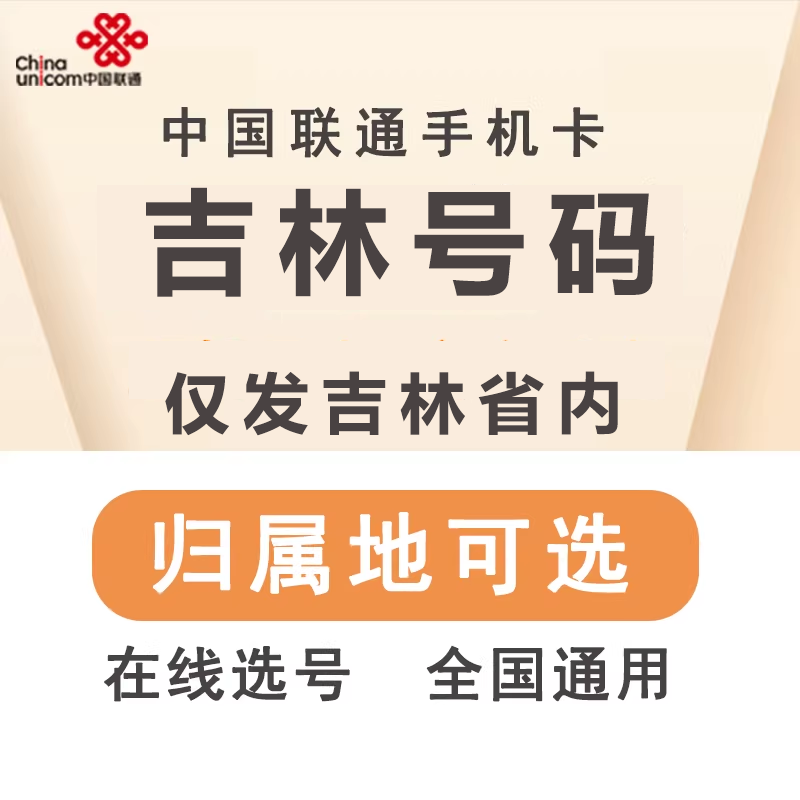 中国联通 吉林四平长春白山白城辽源通化松原延边手机电话号码卡