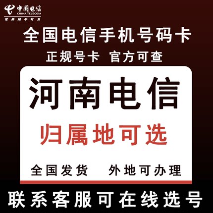 河南郑州周口新乡洛阳开封鹤壁漯河商丘信阳手机电话卡归属地可选