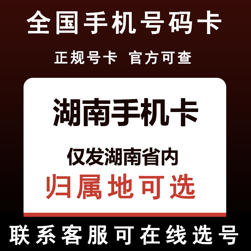 湖南长沙岳阳邵阳益阳永州怀化湘潭常德娄底手机电话卡归属地可选