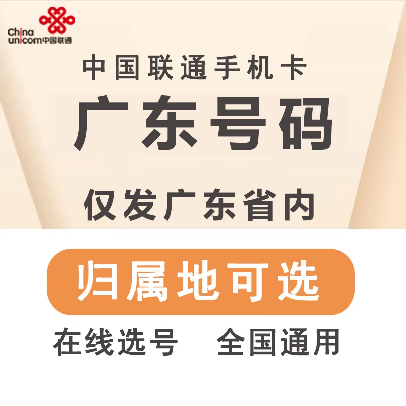 中国联通 广东珠海湛江韶关肇庆手机卡大王卡低月租电话卡号码卡