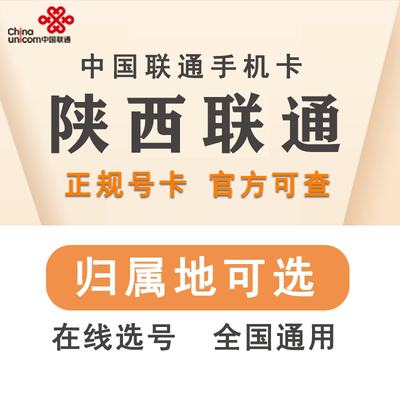 陕西西安榆林渭南铜川咸阳商洛延安宝鸡联通手机电话号码卡