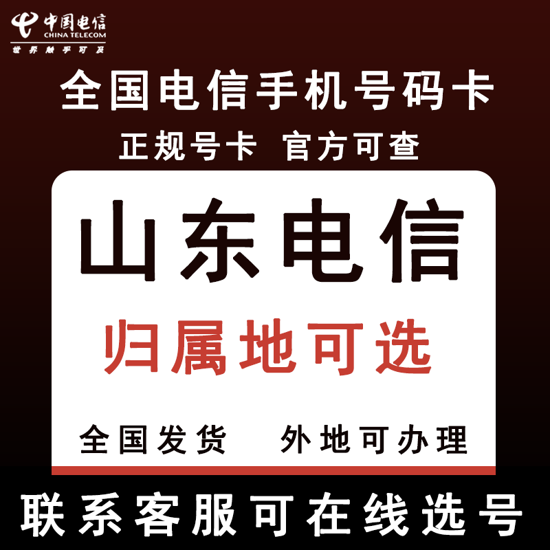 山东济南东营潍坊威海德州滨州泰安济宁烟台手机电话卡归属地可选