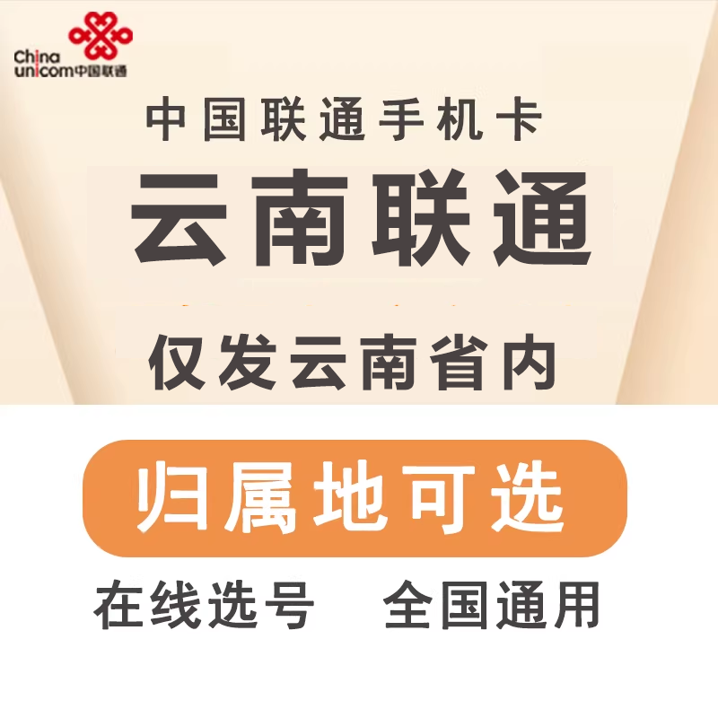 联通云南曲靖楚雄大理4G5G手机号码卡电话卡国内通用无漫游低月租