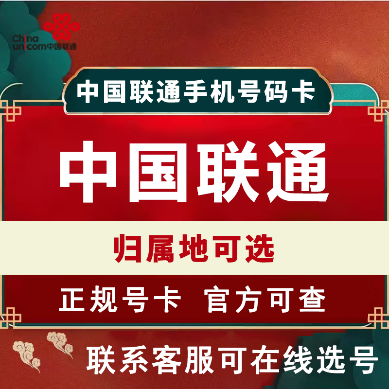 中国联通手机卡电话卡号码卡语音卡流量卡可选归属地选号全国通用