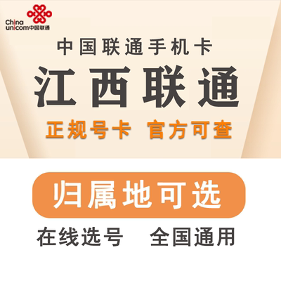 江西南昌九江上饶宜春赣州新余景德镇吉安萍乡联通手机电话号码卡