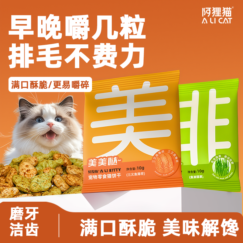 猫饼干幼猫薄荷口袋饼干小鱼