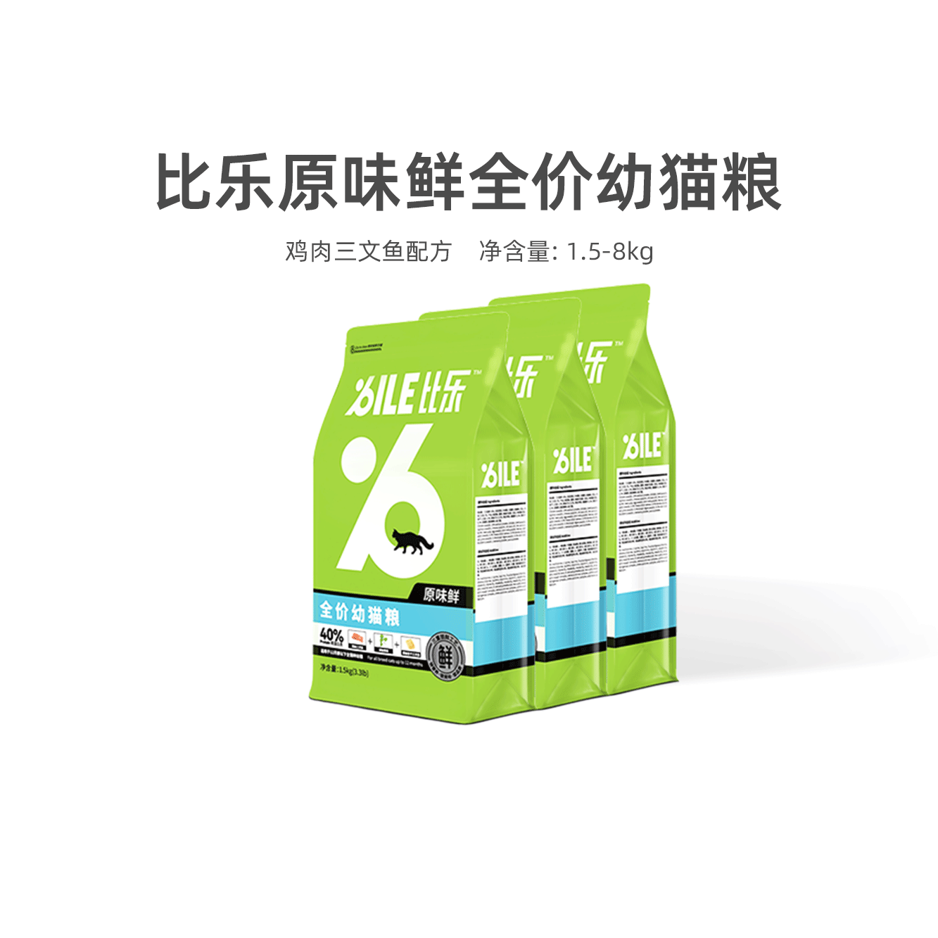 比乐原味室内低敏无谷去毛球幼猫