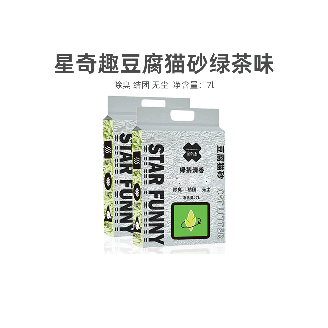 星奇趣豆腐猫砂除臭无尘绿茶味
