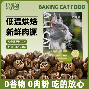 阿狸猫全价烘焙猫粮鲜鸡肉鲜鸭肉三文鱼配方幼猫成猫通用宠物食品