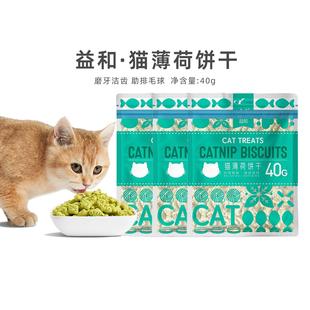益和猫薄荷饼干宠物零食猫零食磨牙健齿幼成猫零食助排毛球40g 袋