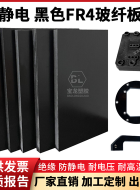 黑色玻纤板加工定制 防静电FR4玻纤板绝缘板G10玻璃纤维板 环氧板