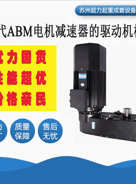 国产欧式电动葫芦电机减速机，替代ABM的电机减速机