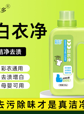 白色衣物漂白剂染色修复还原剂去渍去黄洗白清洁液白衣净去污除味