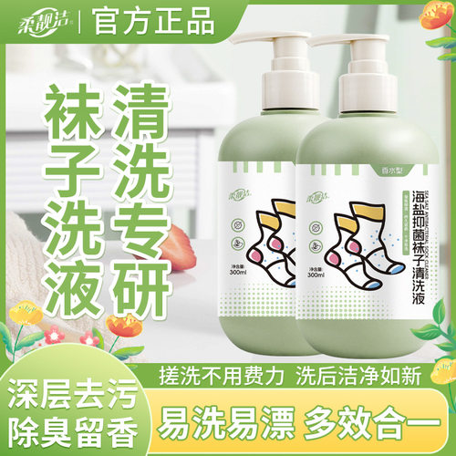 海盐袜子专用清洁液深层去污除臭留香多效合一易漂易洗内衣洗衣液