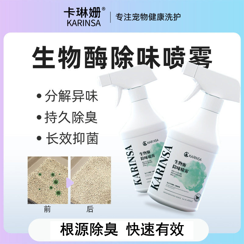 卡琳姗宠物除味喷雾除味剂室内去尿味生物酶猫咪狗狗抑菌型除臭剂,宠物/宠物食品及用品,猫狗环境除臭/除菌剂,淘宝优惠券,粉丝福利购,淘宝优惠卷