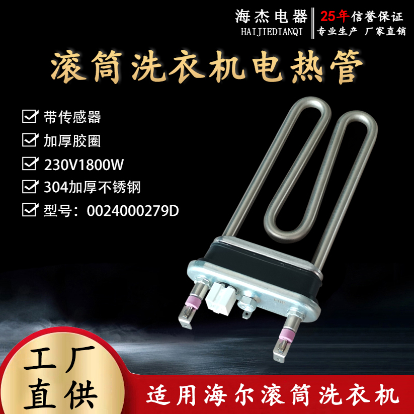 适用海尔滚筒洗衣机加热管温度传感器1800W烘干加热丝0024000279D