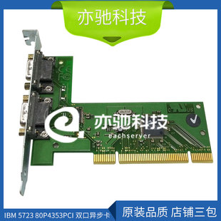 80p4544 PCI 双口异步卡 232 80P4353 ASYNO PORT 5723 IBM