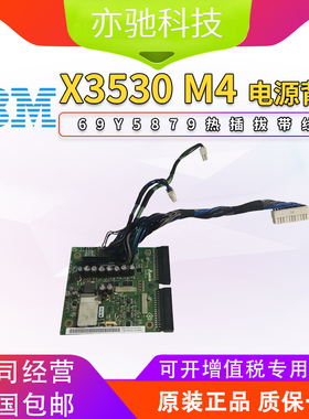 69Y5879 原装IBM X3530 M4 服务器电源背板 分配板 热插拔带线