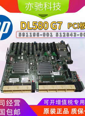 HP DL580 G7 IO PCI板 591196-001 512843-001 有 512845-001 SPS