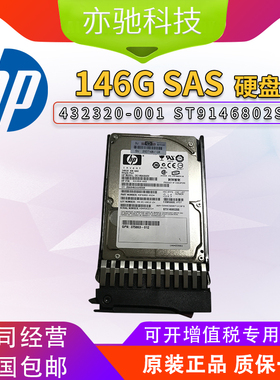 HP/惠普 432320-001 146G 10K 2.5寸 SAS服务器硬盘 ST9146802SS