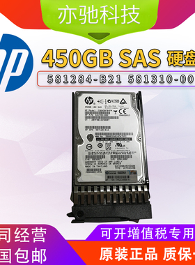 HP/惠普581284-B21 581310-001 450GB SAS 10K 2.5 原装服务器硬