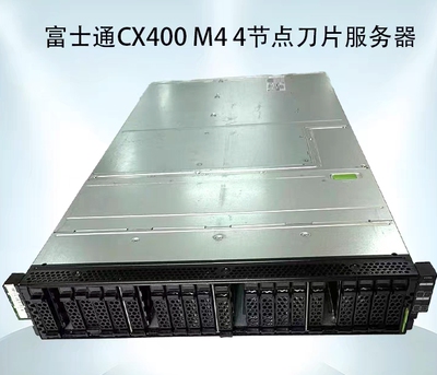 Fujitsu/富士通 CX400 M4 4节点刀片金牌2U服务器 LGA3647 CX400C