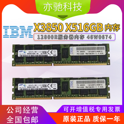 原装IBM X3850 X3950 X5 X6 16GB 12800R服务器内存 46W0674 现货