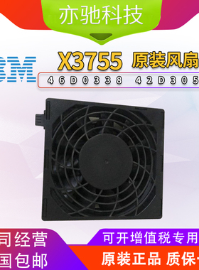IBM X3755 8877服务器风扇 FAN120MM 44E4563 PN46D0338 42D3058