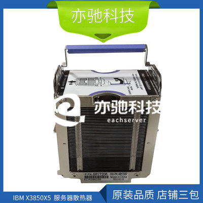 IBM X3850X5 X3950X5 服务器散热器 68Y7257 68Y7208 CPU升级套件