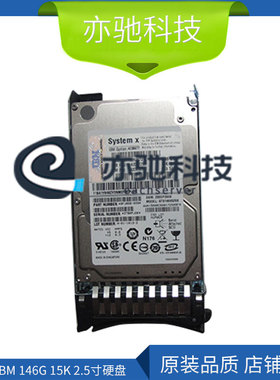 原装IBM  146G 15K 2.5寸 42D0677 42D0678 42D0681 6G SAS 硬盘