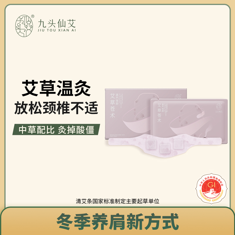 九头仙艾蒸汽围脖颈椎肩颈热敷暖贴