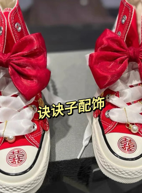 诀诀子配饰红色蝴蝶结喜字吊坠适配匡威婚鞋diy装饰配件扣可拆卸