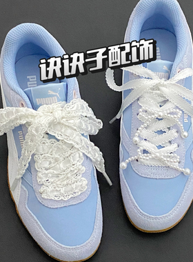 诀诀子配饰ins韩系芭蕾风白色蕾丝鞋带适配德训鞋DIY珍珠装饰配件