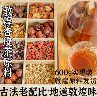 敦煌杏皮茶料包原材料600g商用手工山楂杏皮水配方李广杏干自熬茶