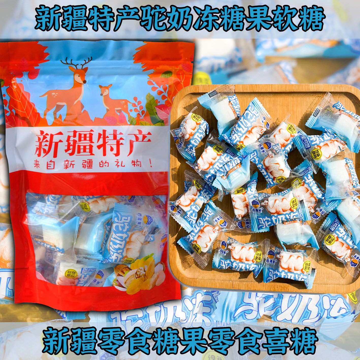新疆特产驼奶软糖袋装零食