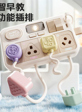 儿童早教仿真开关插排玩具