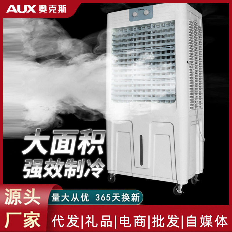 夏季爆款奥克斯冷风机工业大型空调扇家用商用饭店工厂制冷风扇