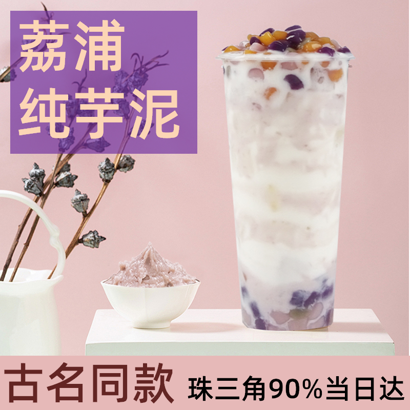 荔浦芋泥冷冻珍珠粉圆奶茶原料