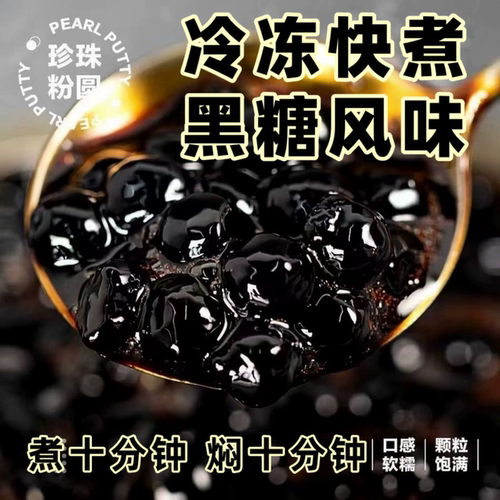 快煮黑糖琥珀珍珠粉圆奶茶原材料