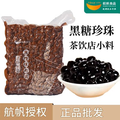 航帆黑珍珠黑糖珍珠粉圆 波霸晶球波波 奶茶店专用原材料免煮小料