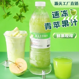 冷冻青苹果汁奶茶饮品店专用鲜果榨取速冻非浓缩奶茶原料960g 瓶